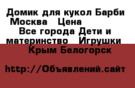 Домик для кукол Барби Москва › Цена ­ 10 000 - Все города Дети и материнство » Игрушки   . Крым,Белогорск